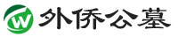 外侨公墓