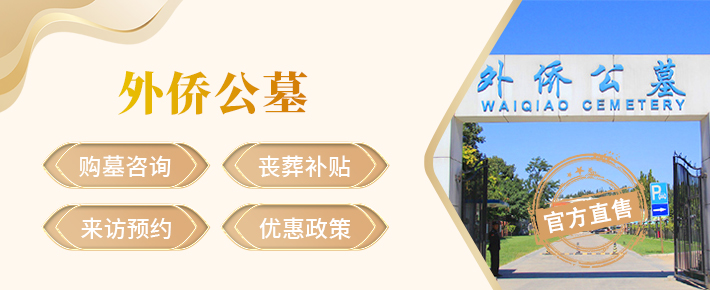 朝阳外侨公墓,外侨公墓官网,外侨公墓价格,外侨公墓电话,外侨公墓